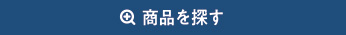 商品を探す