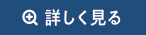 詳しく見る