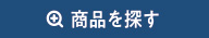 商品を探す