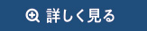 詳しく見る