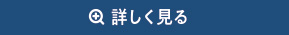 詳しく見る