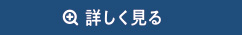 詳しく見る