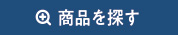 商品を探す