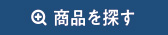 商品を探す