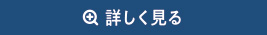 詳しく見る