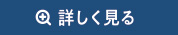 詳しく見る