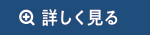 詳しく見る