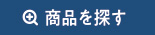 商品を探す