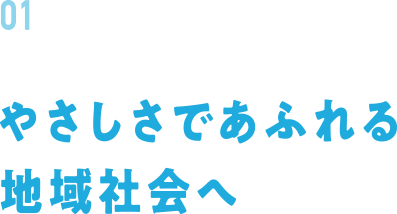 01 やさしさであふれる地域社会へ