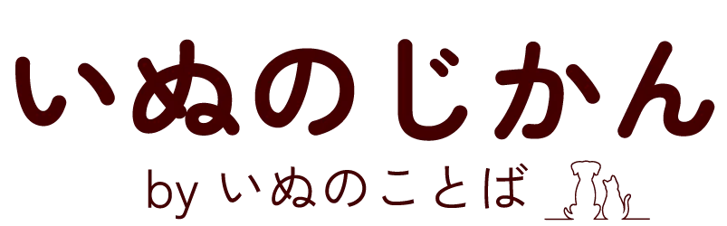 いぬのじかん byいぬのことば