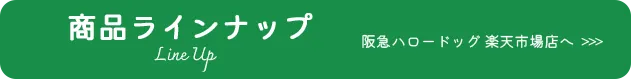 お惣菜を阪急ハロードッグ楽天市場店で購入