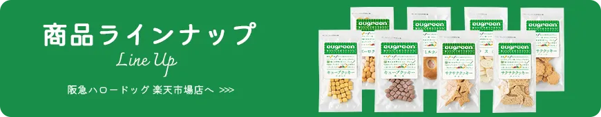 おやつを阪急ハロードッグ楽天市場店で購入