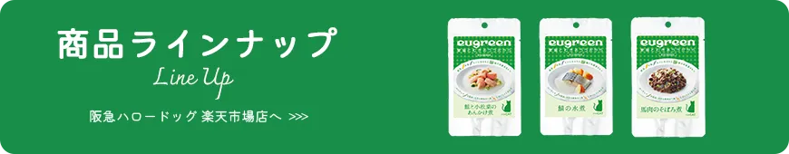 ねこ用お惣菜を阪急ハロードッグ楽天市場店で購入