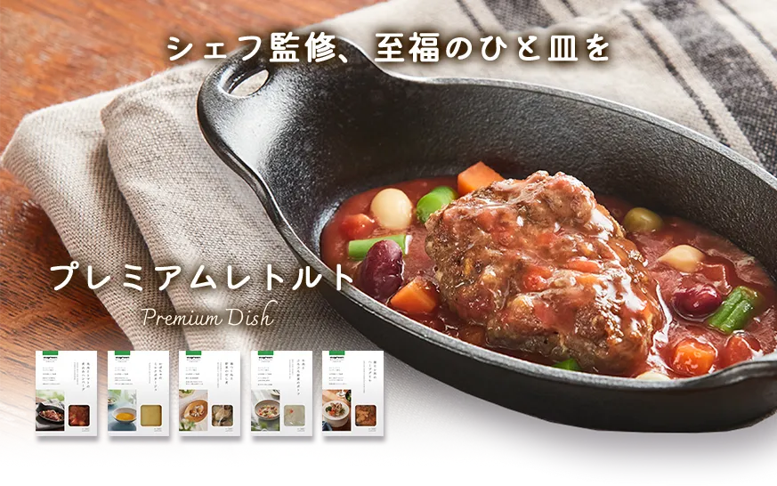 シェフ監修、至福の一皿を愛犬に プレミアムレトルト