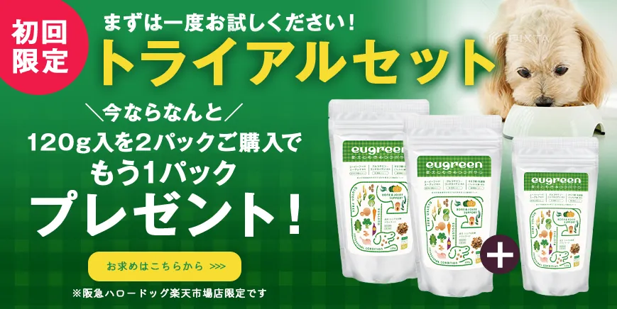 ドライフードトライアルセット まずはお試しください!